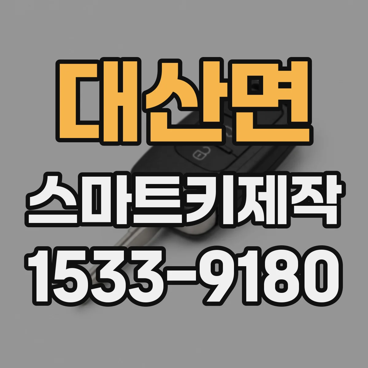 대산면 스마트키제작