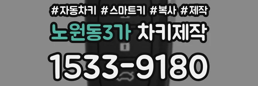 노원동3가 차키제작