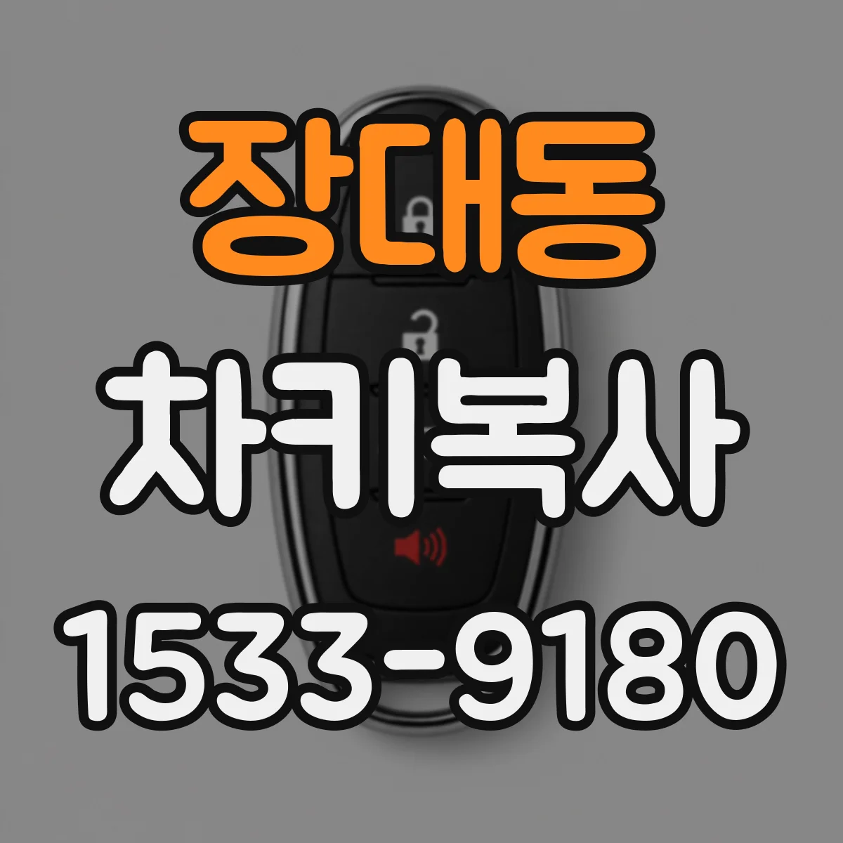 장대동 차키복사