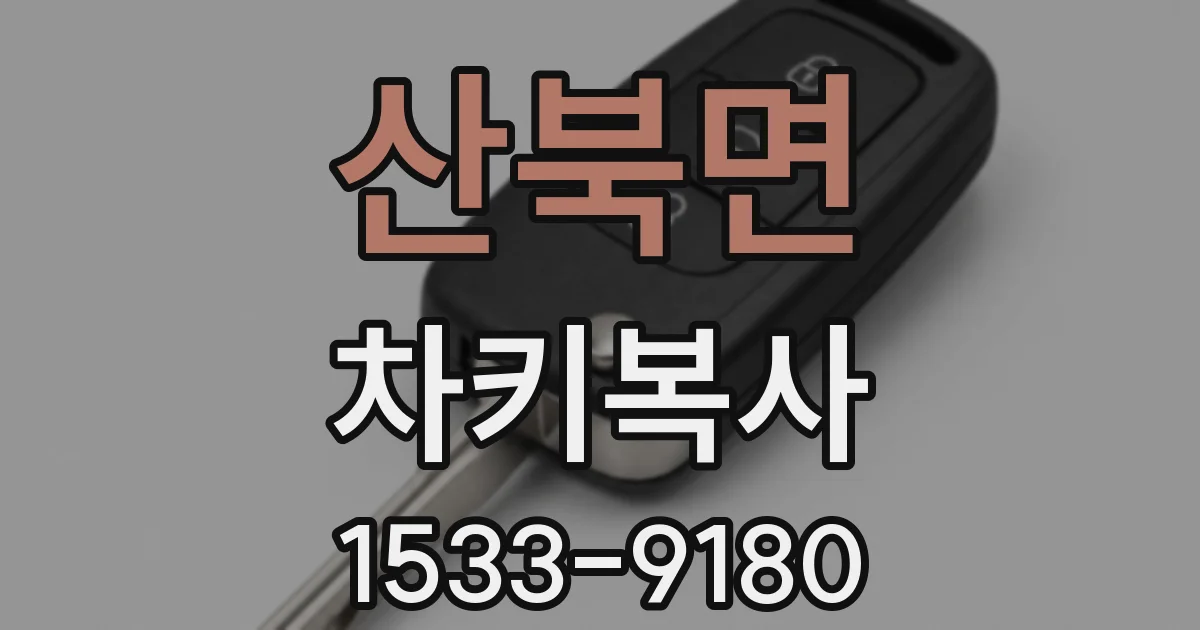 산북면 차키복사