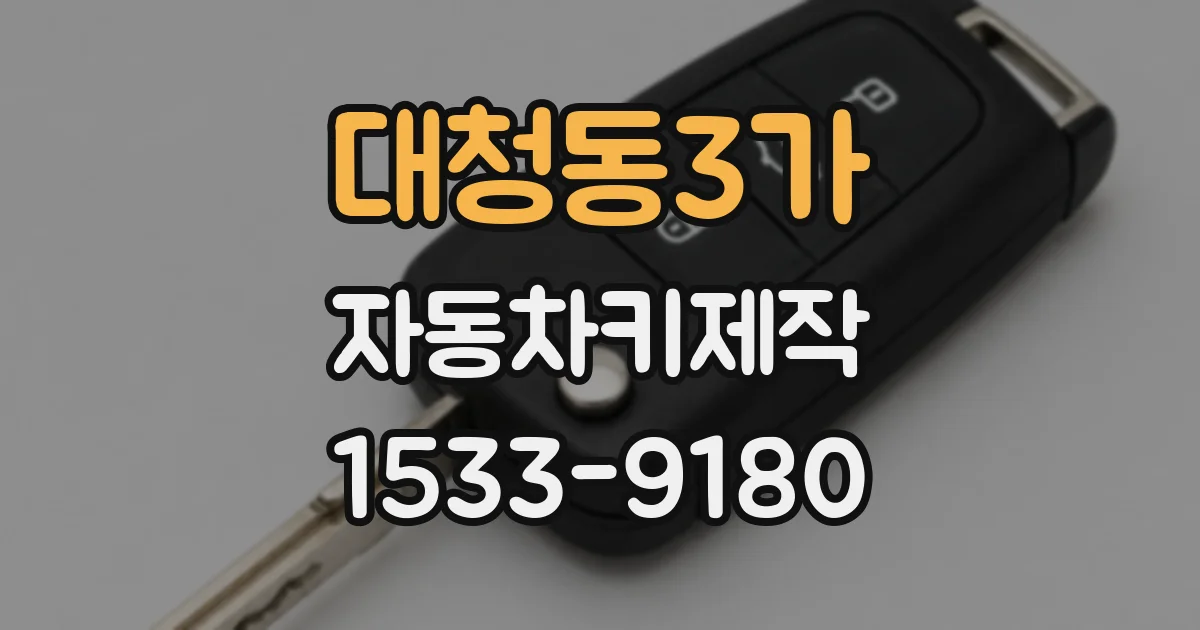 대청동3가 자동차키제작