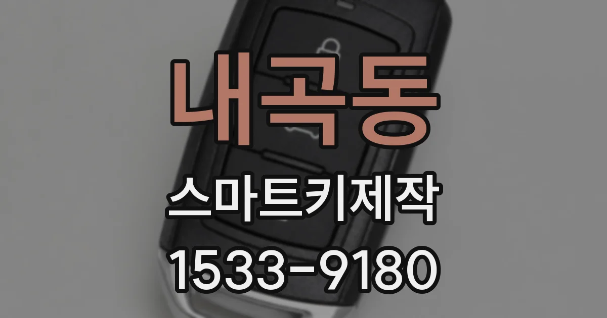 내곡동 스마트키제작