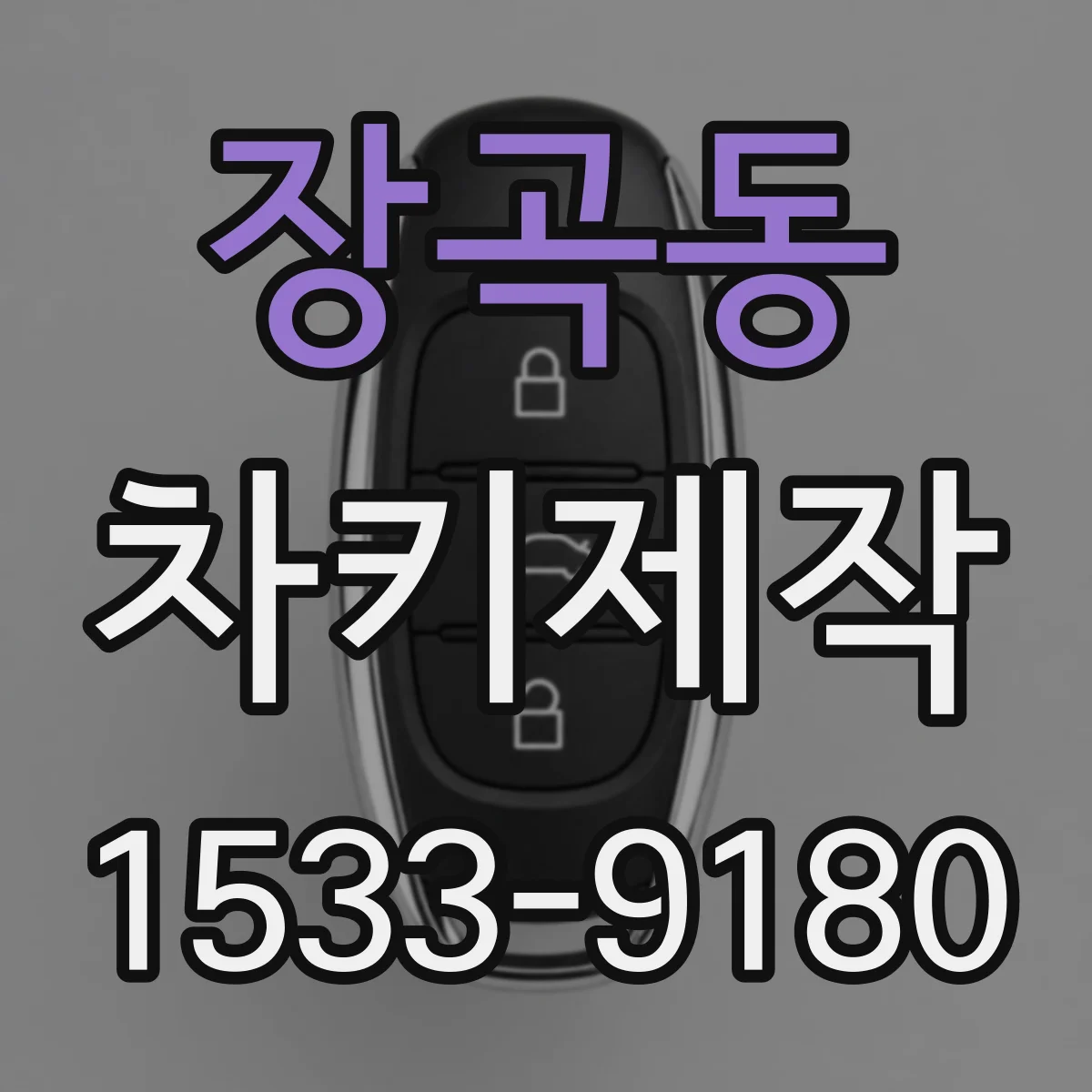 장곡동 차키제작