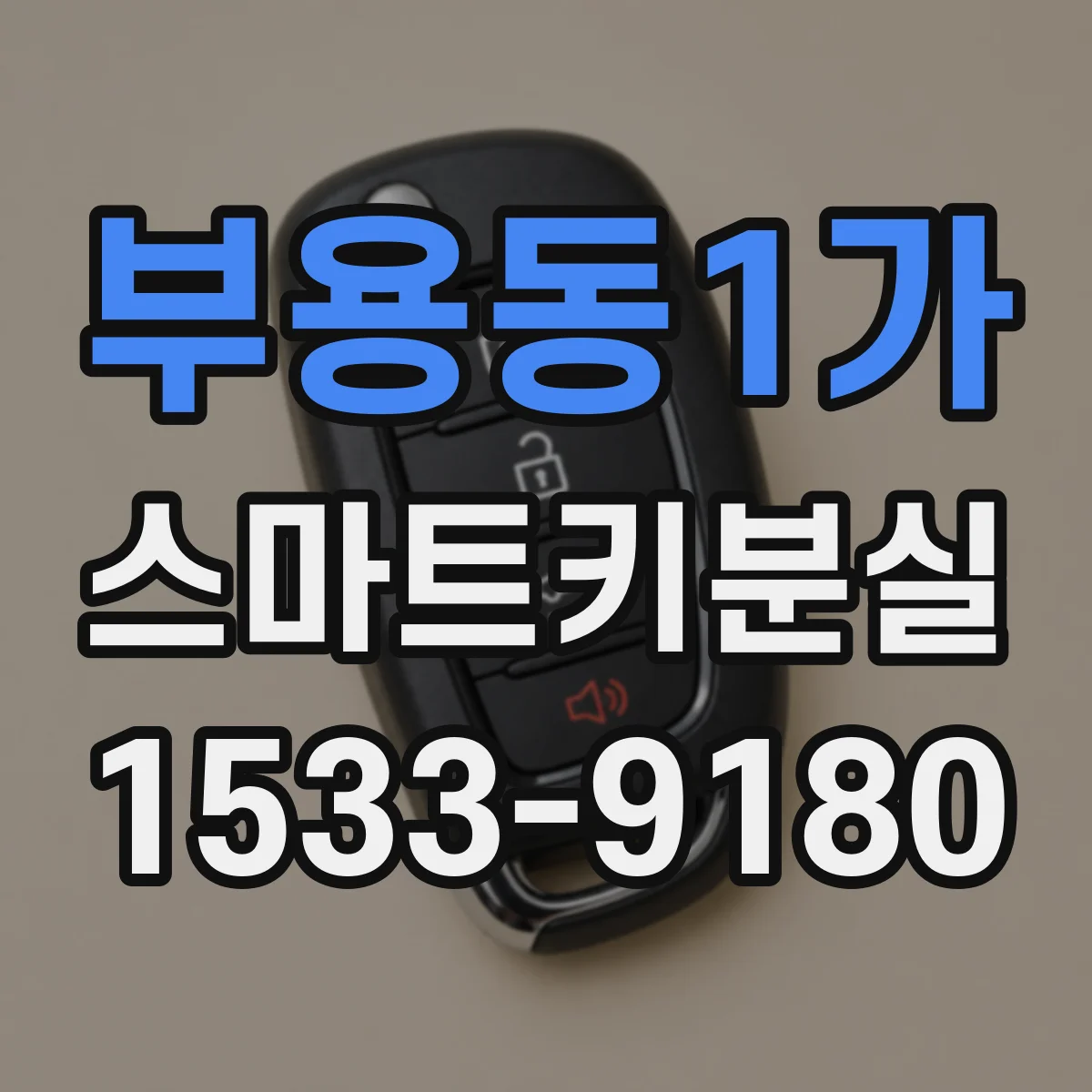 부용동1가 스마트키분실