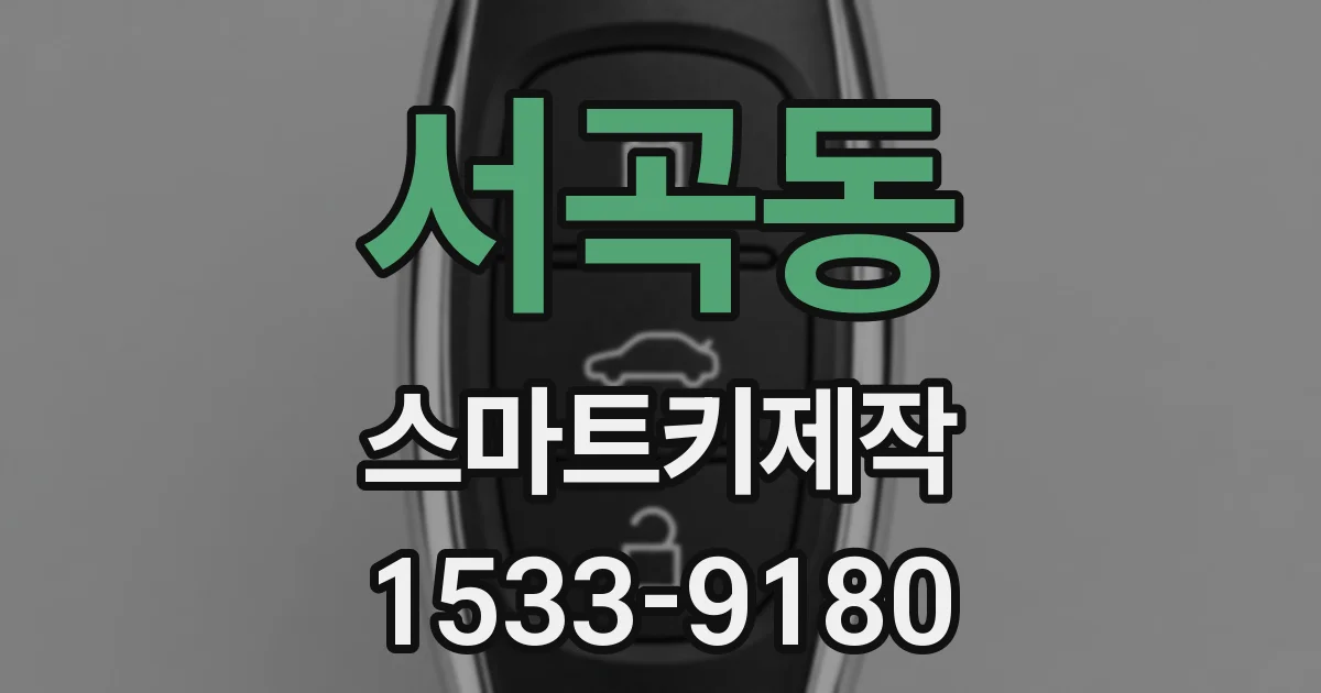 서곡동 스마트키제작