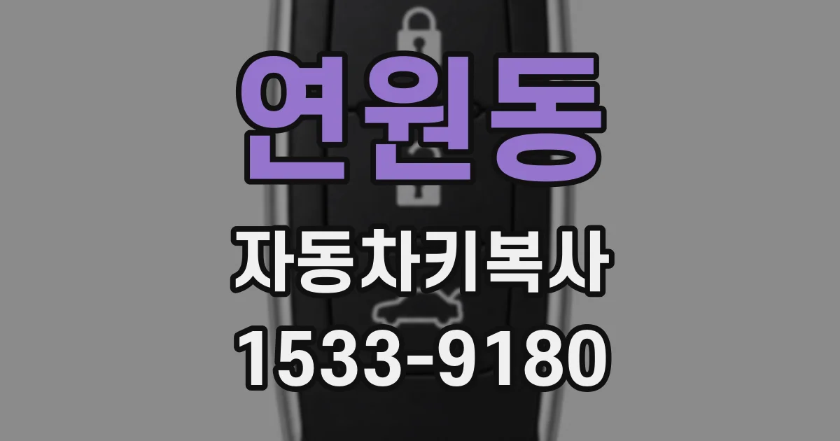 연원동 자동차키복사