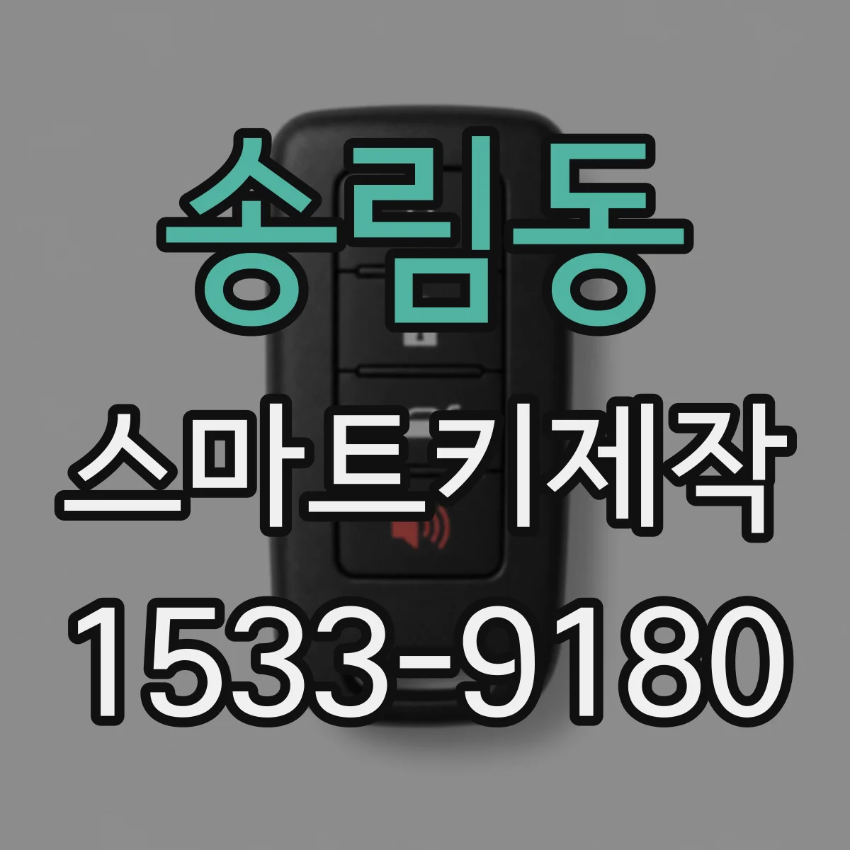 송림동 스마트키제작