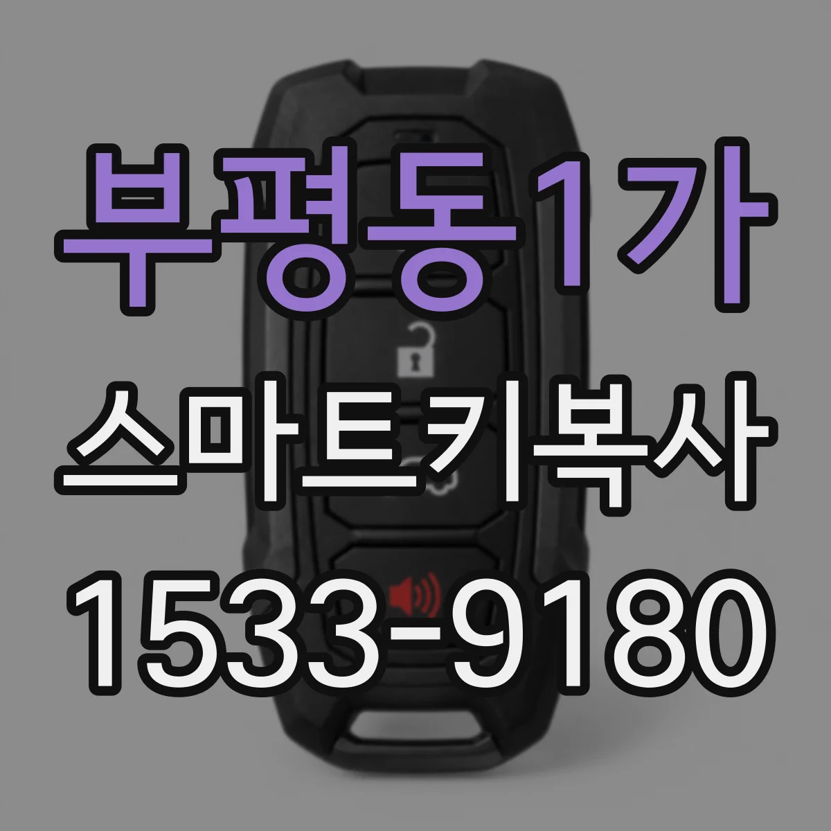 부평동1가 스마트키복사