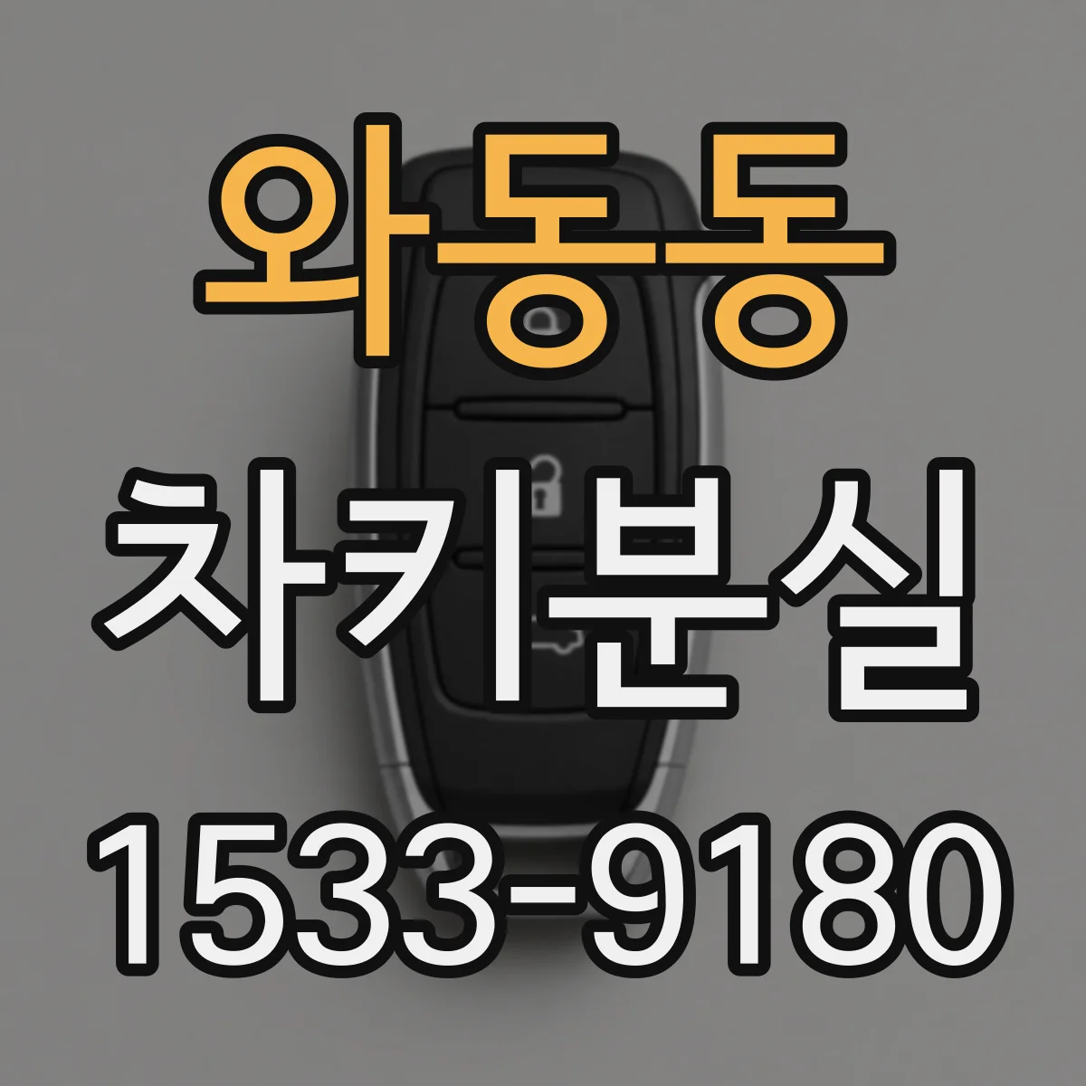 와동동 차키분실