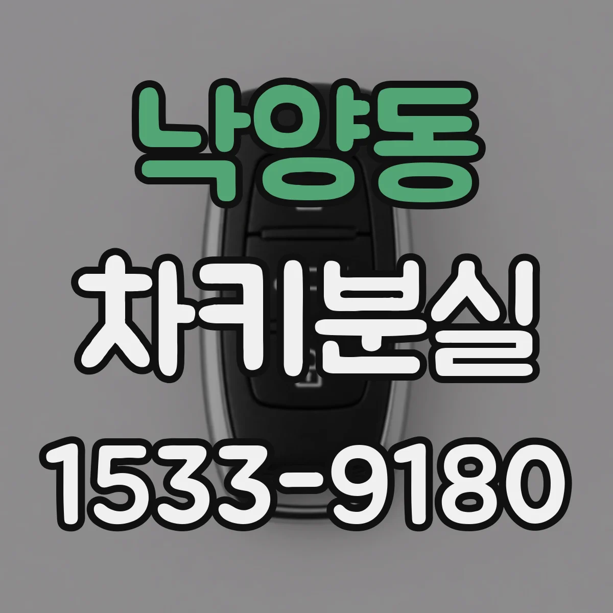 낙양동 차키분실