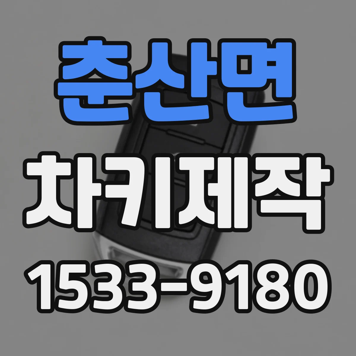 춘산면 차키제작