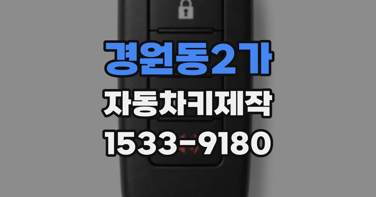 경원동2가 자동차키제작