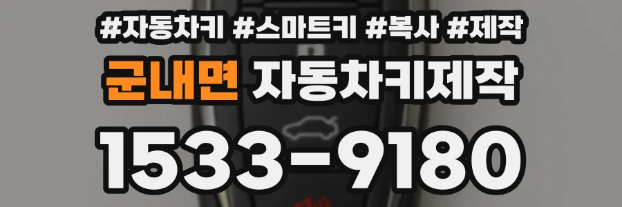 군내면 자동차키제작