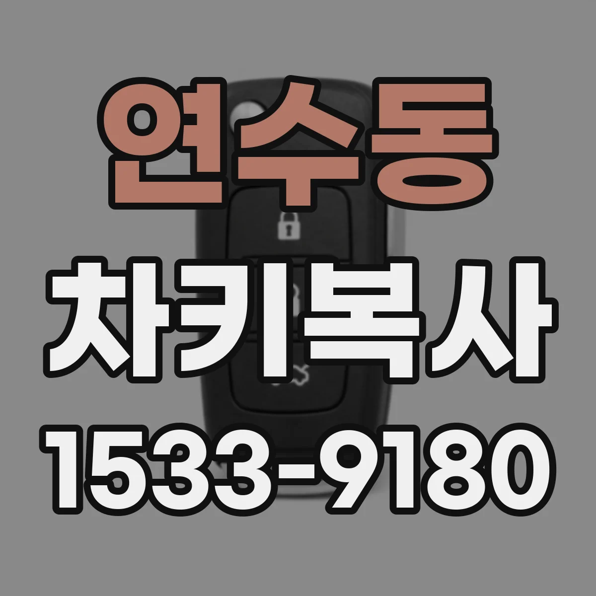 연수동 차키복사