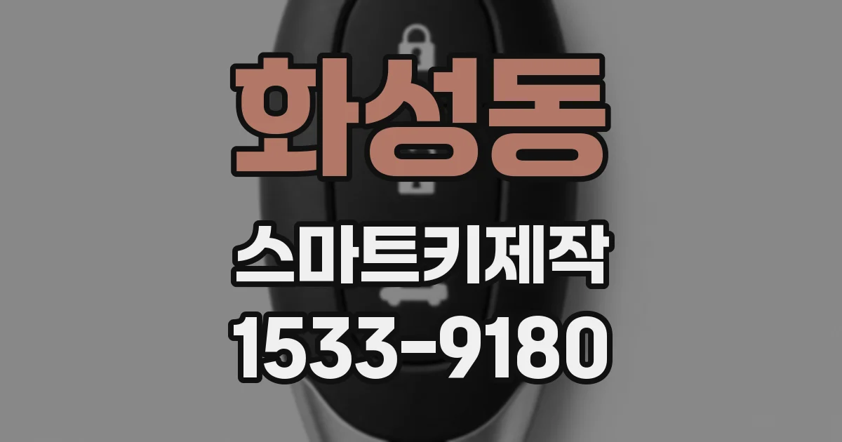 화성동 스마트키제작