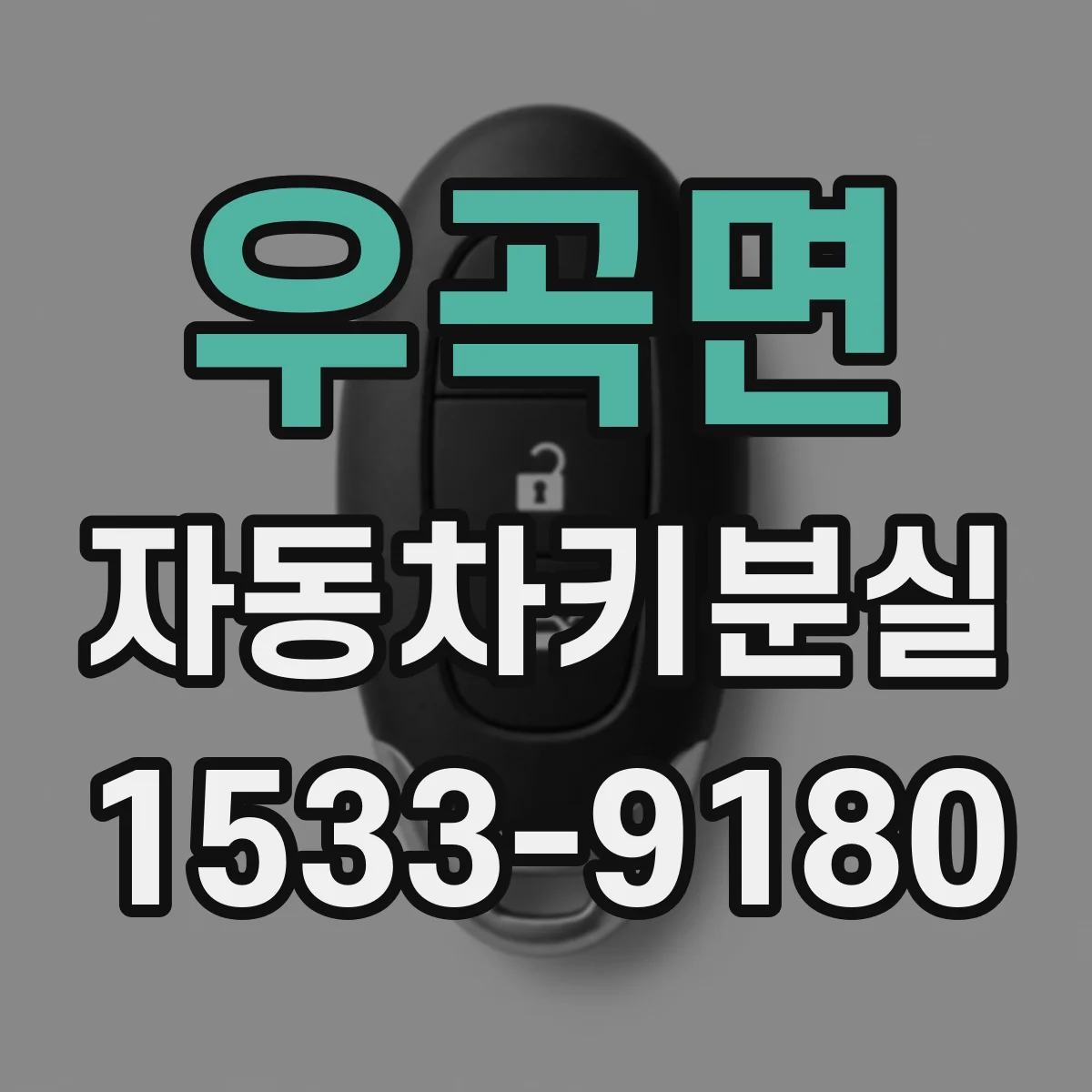 우곡면 자동차키분실