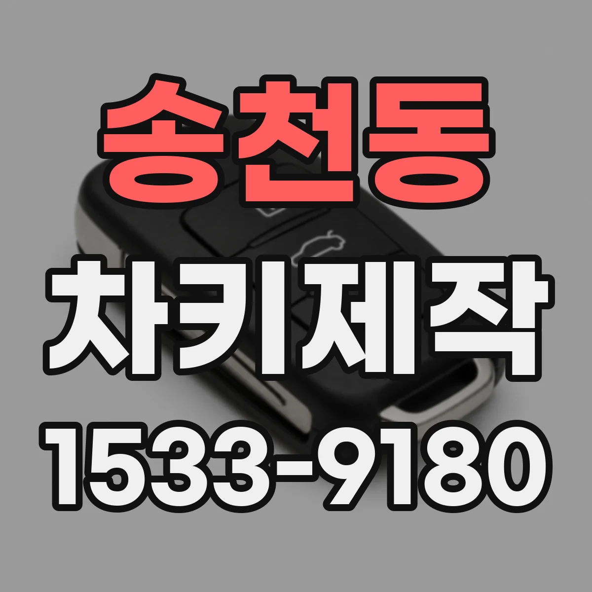 송천동 차키제작