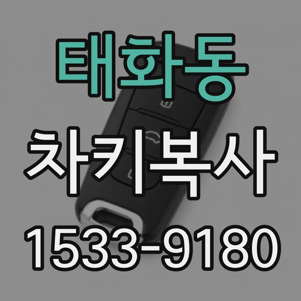 태화동 차키복사