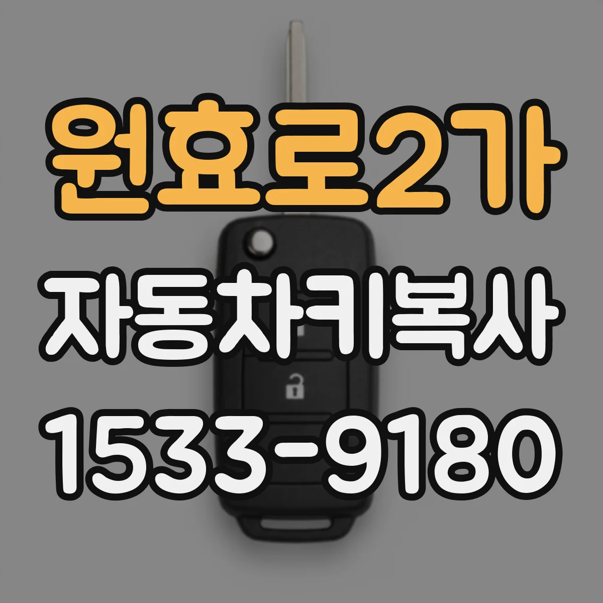 원효로2가 자동차키복사