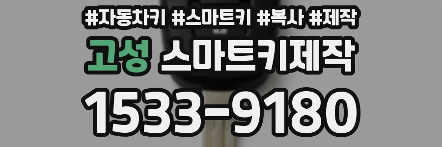 고성 스마트키제작