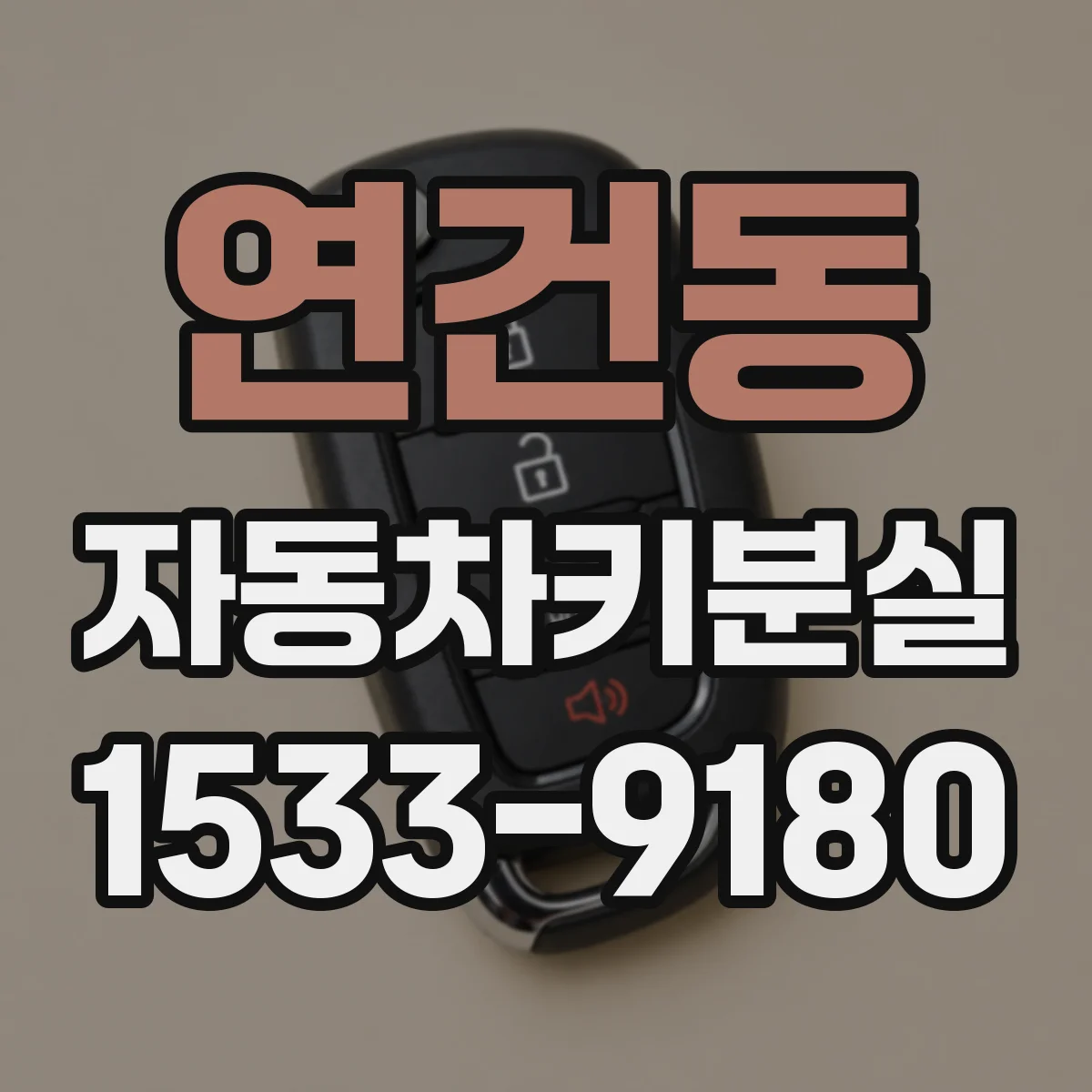 연건동 자동차키분실 잠금 해제와 전원 관리로 방전 예방