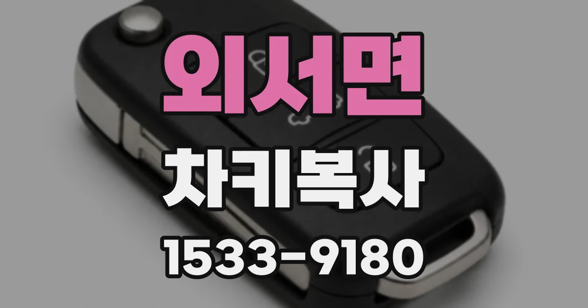 외서면 차키복사