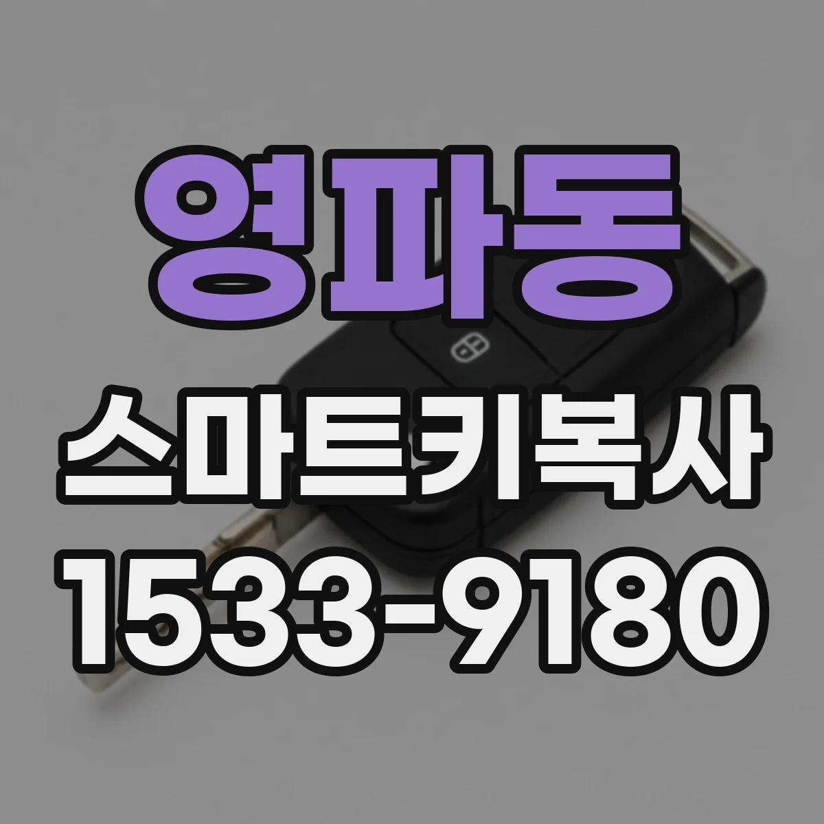 영파동 스마트키복사