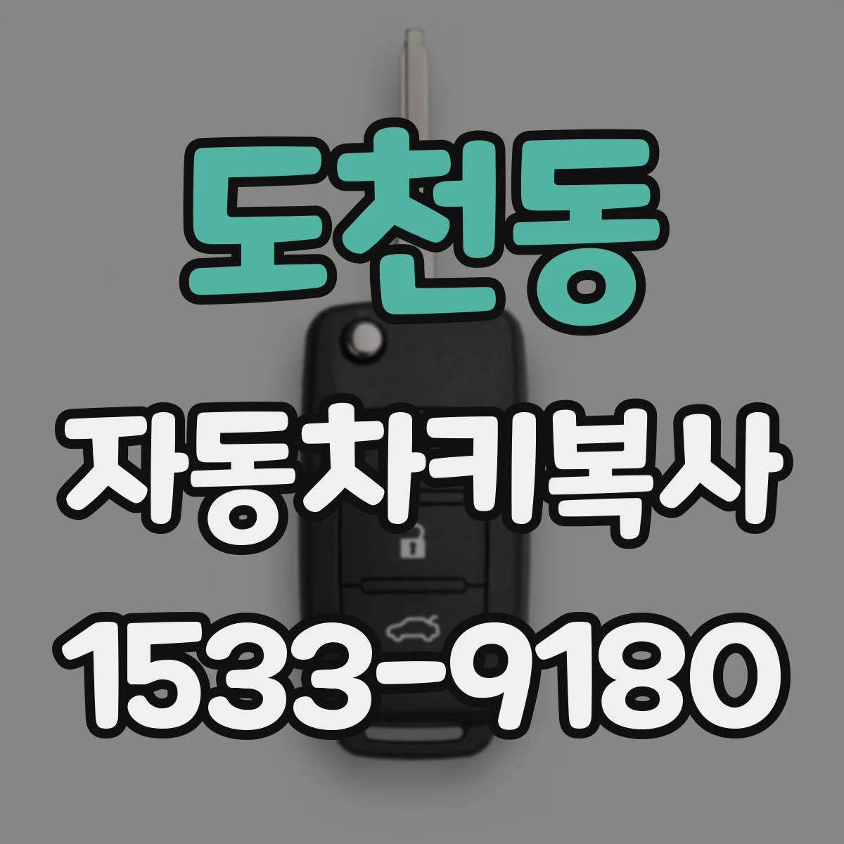 도천동 자동차키복사
