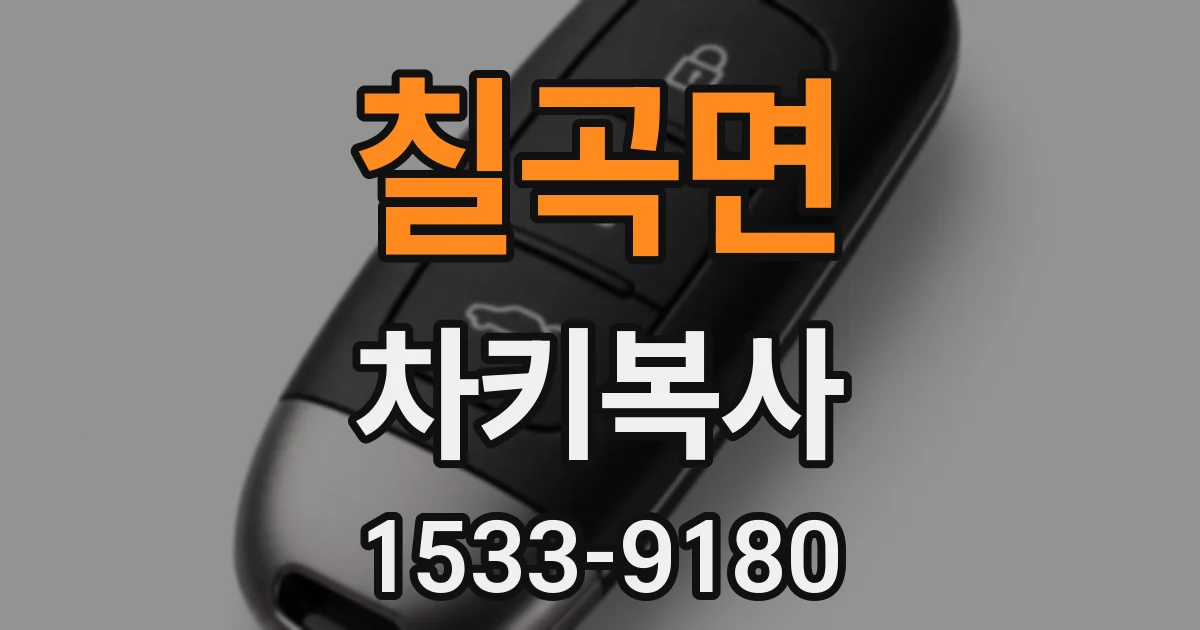 칠곡면 차키복사