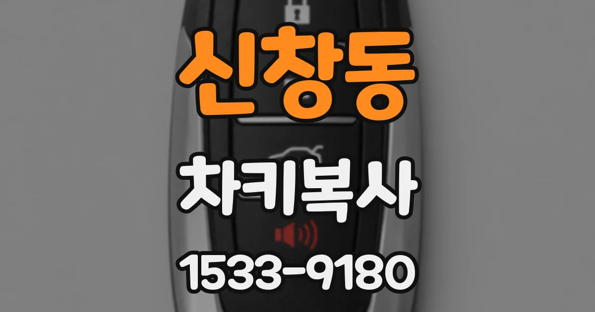 신창동 차키복사