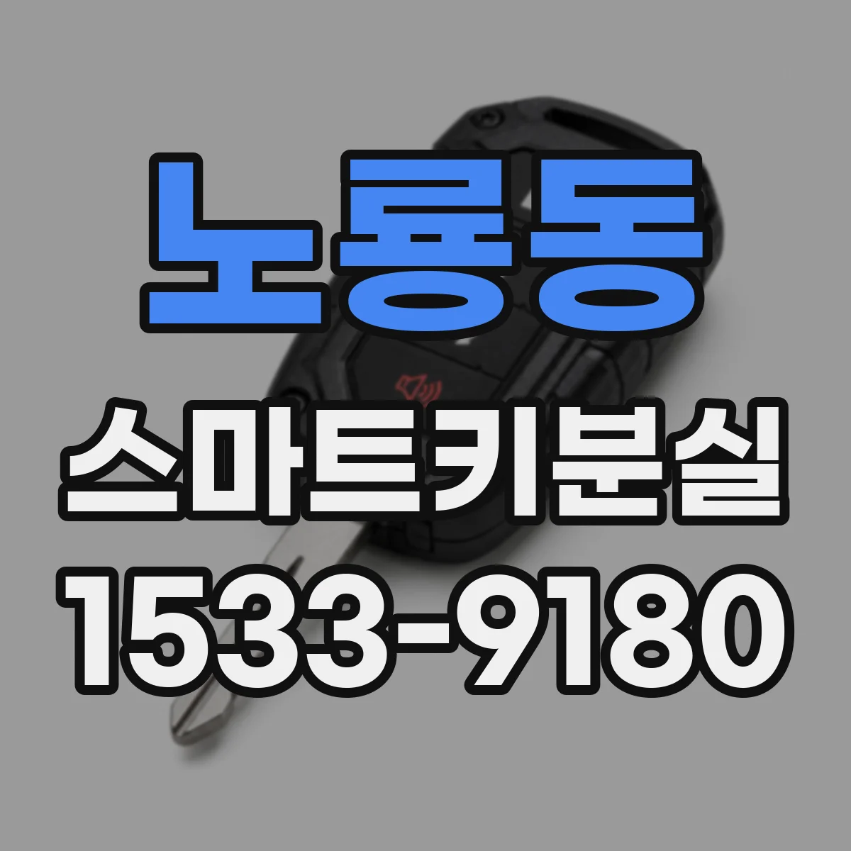 노룡동 스마트키분실