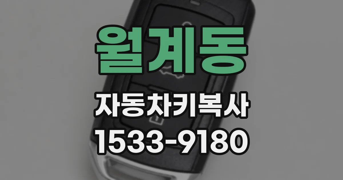 월계동 자동차키복사