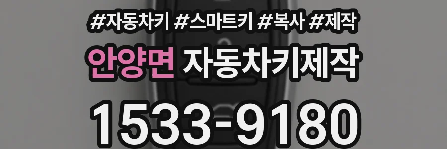 안양면 자동차키제작