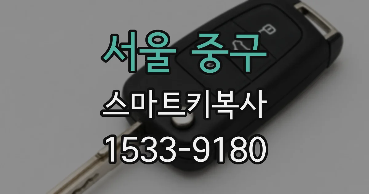 서울 중구 스마트키복사