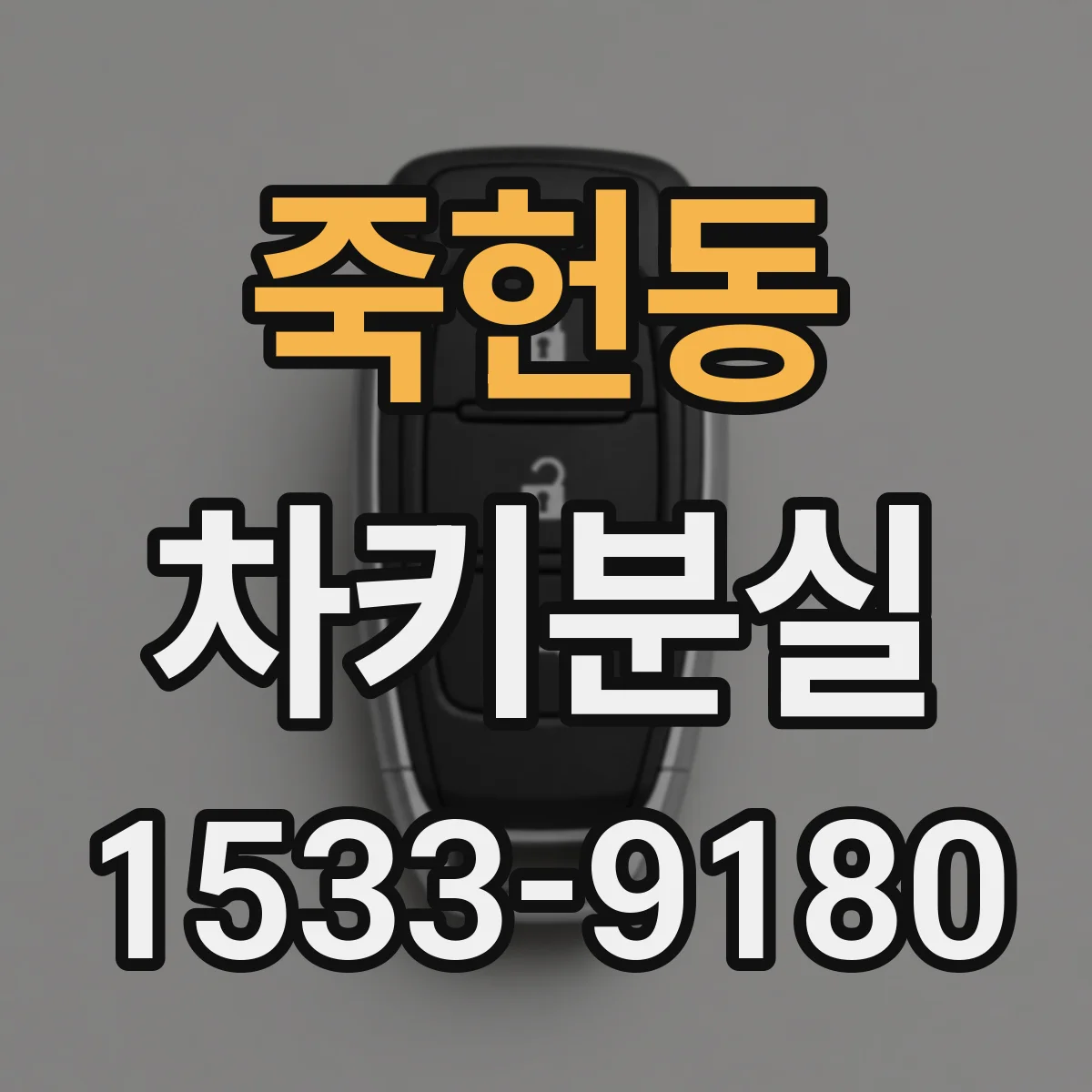 죽헌동 차키분실