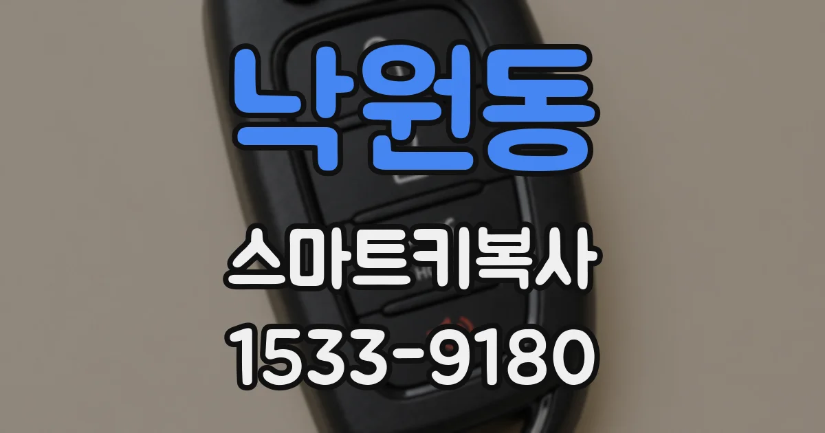 낙원동 스마트키복사