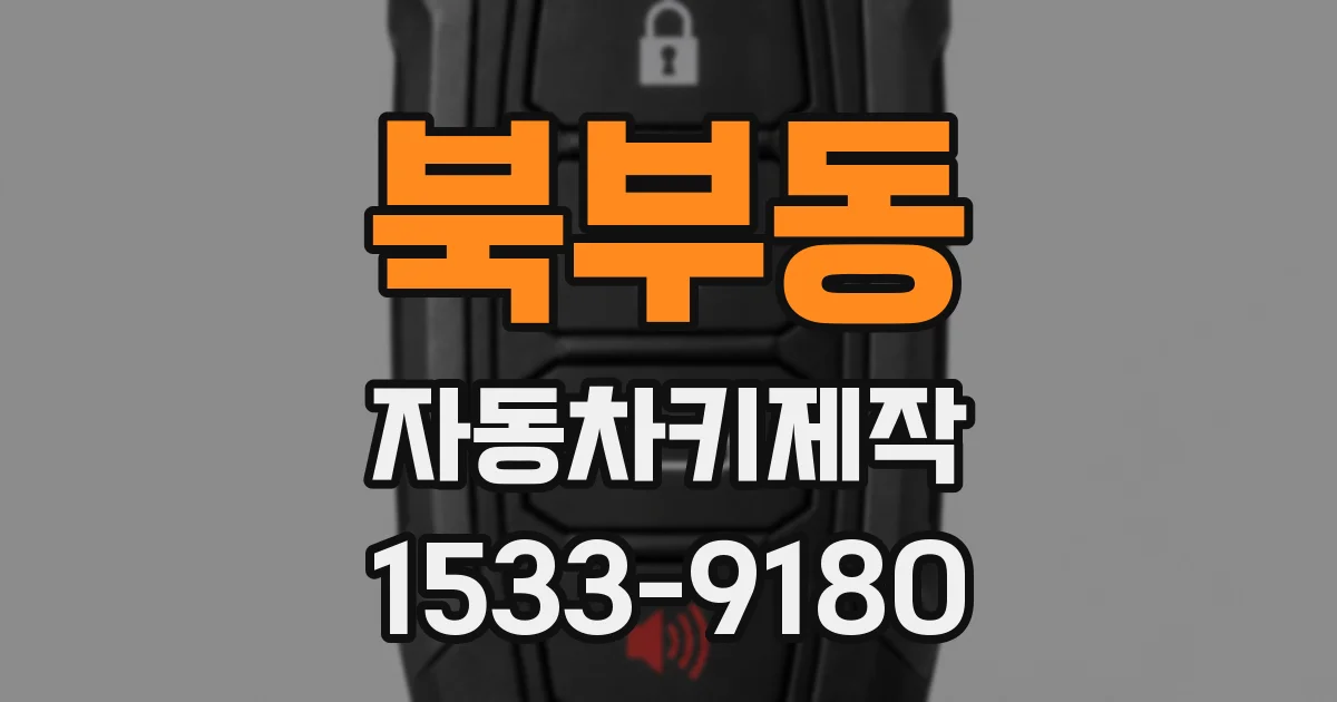 북부동 자동차키제작