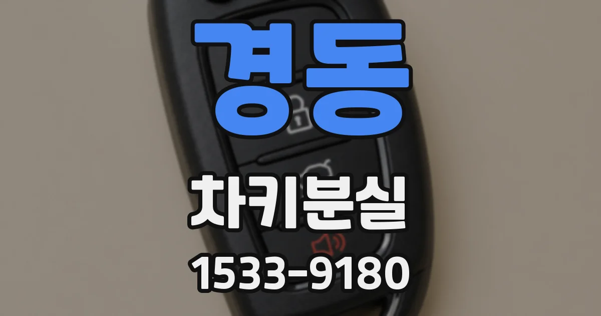 경동 차키분실