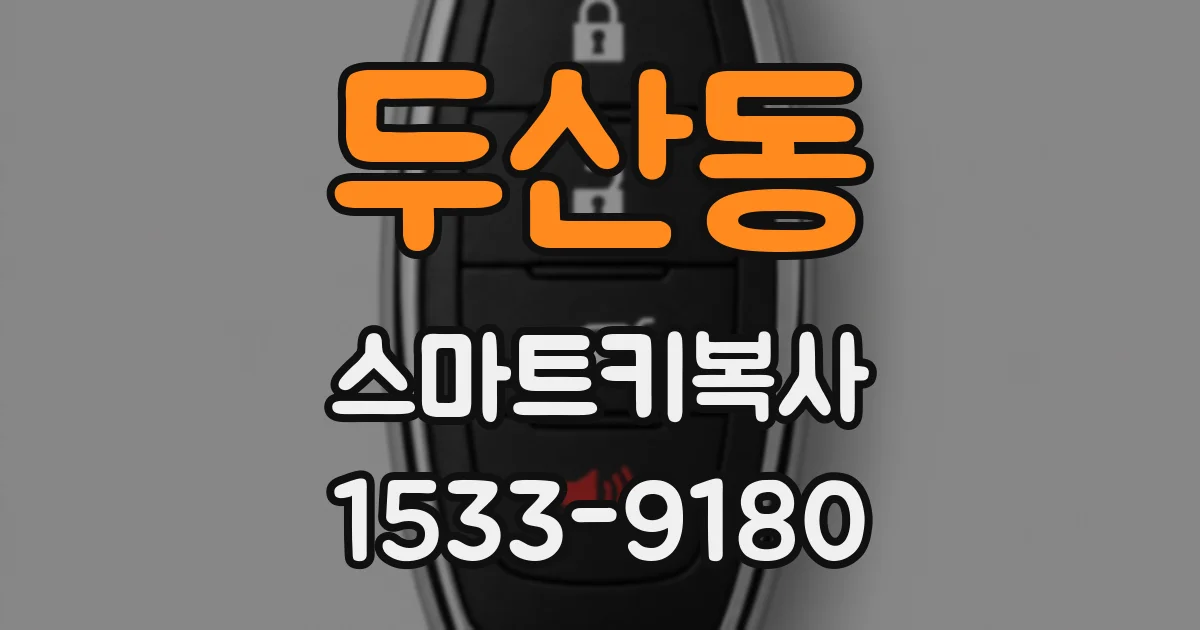 두산동 스마트키복사