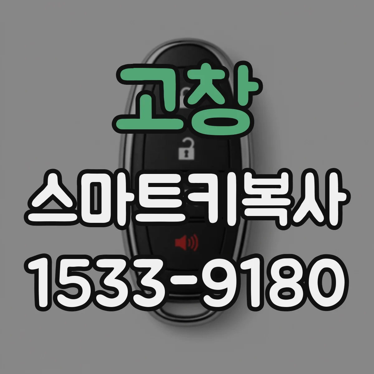 고창 스마트키복사
