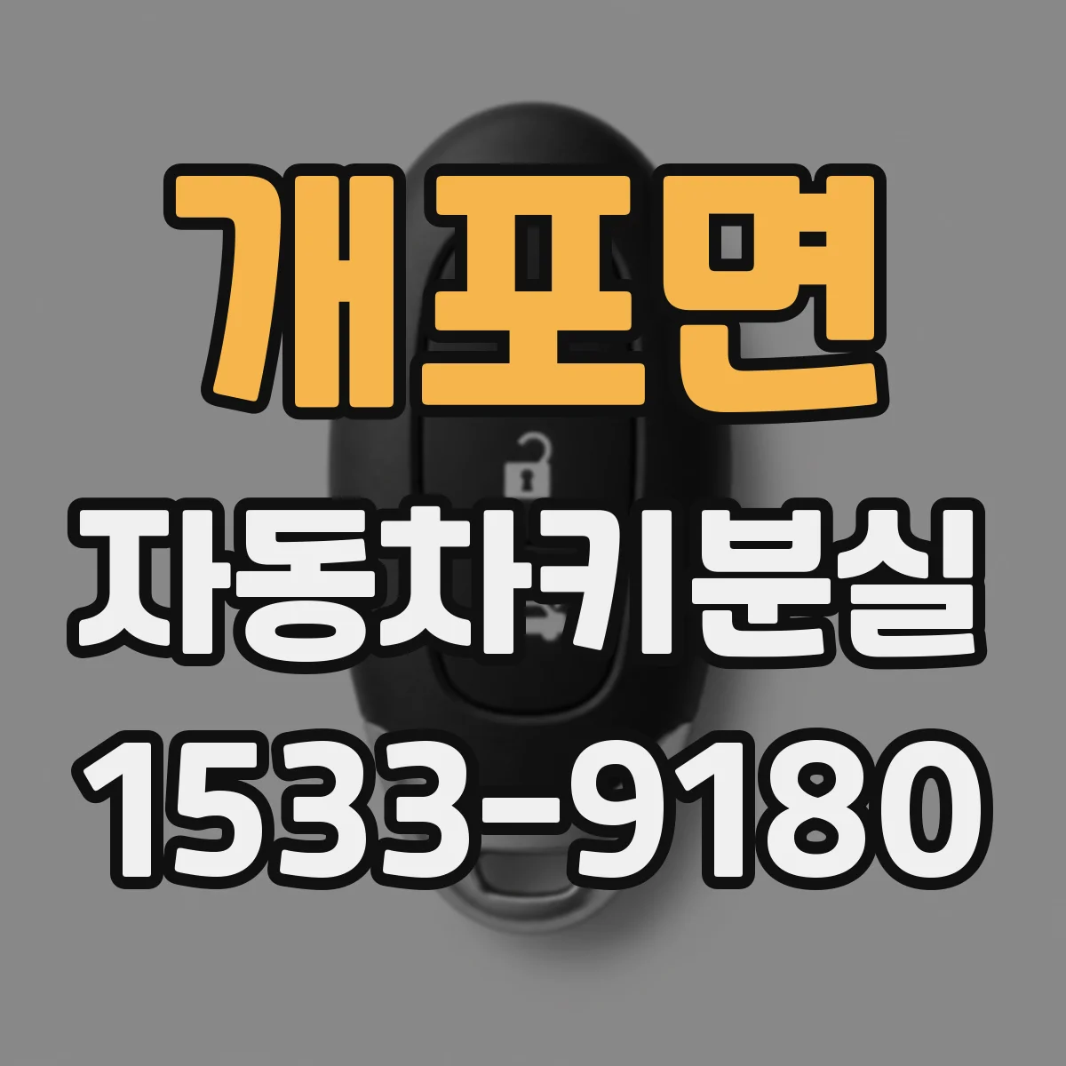개포면 자동차키분실