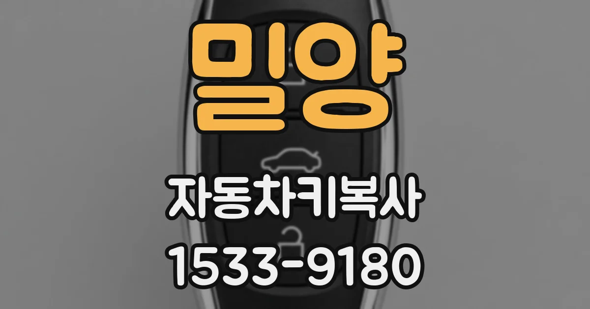 밀양 자동차키복사