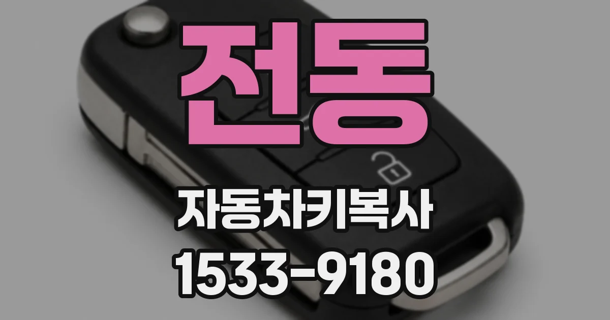 전동 자동차키복사