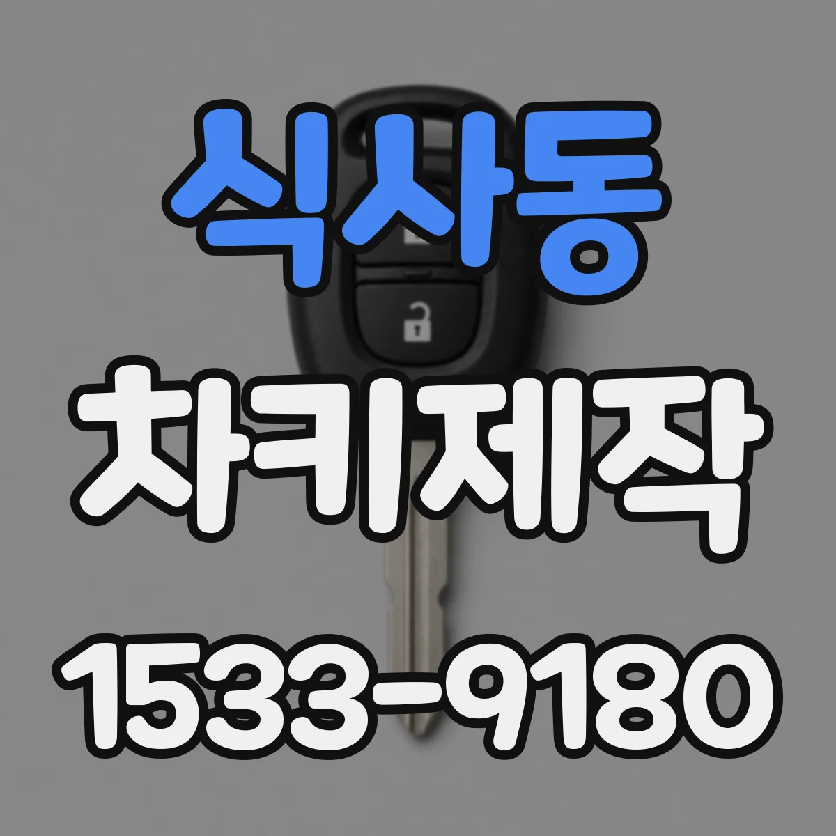 식사동 차키제작