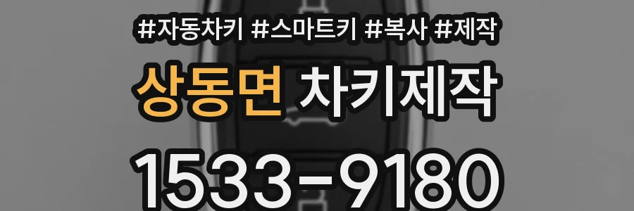 상동면 차키제작