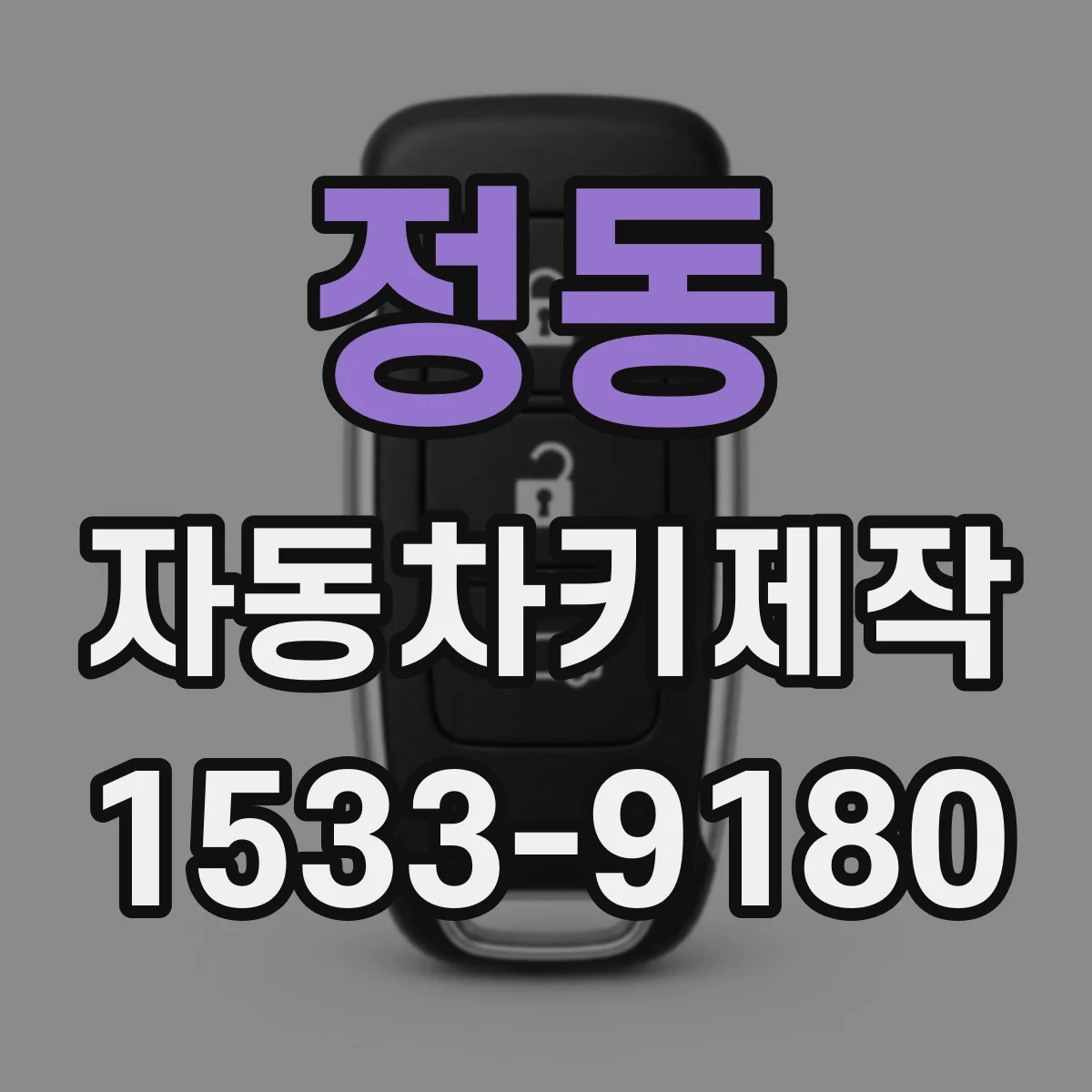 정동 자동차키제작