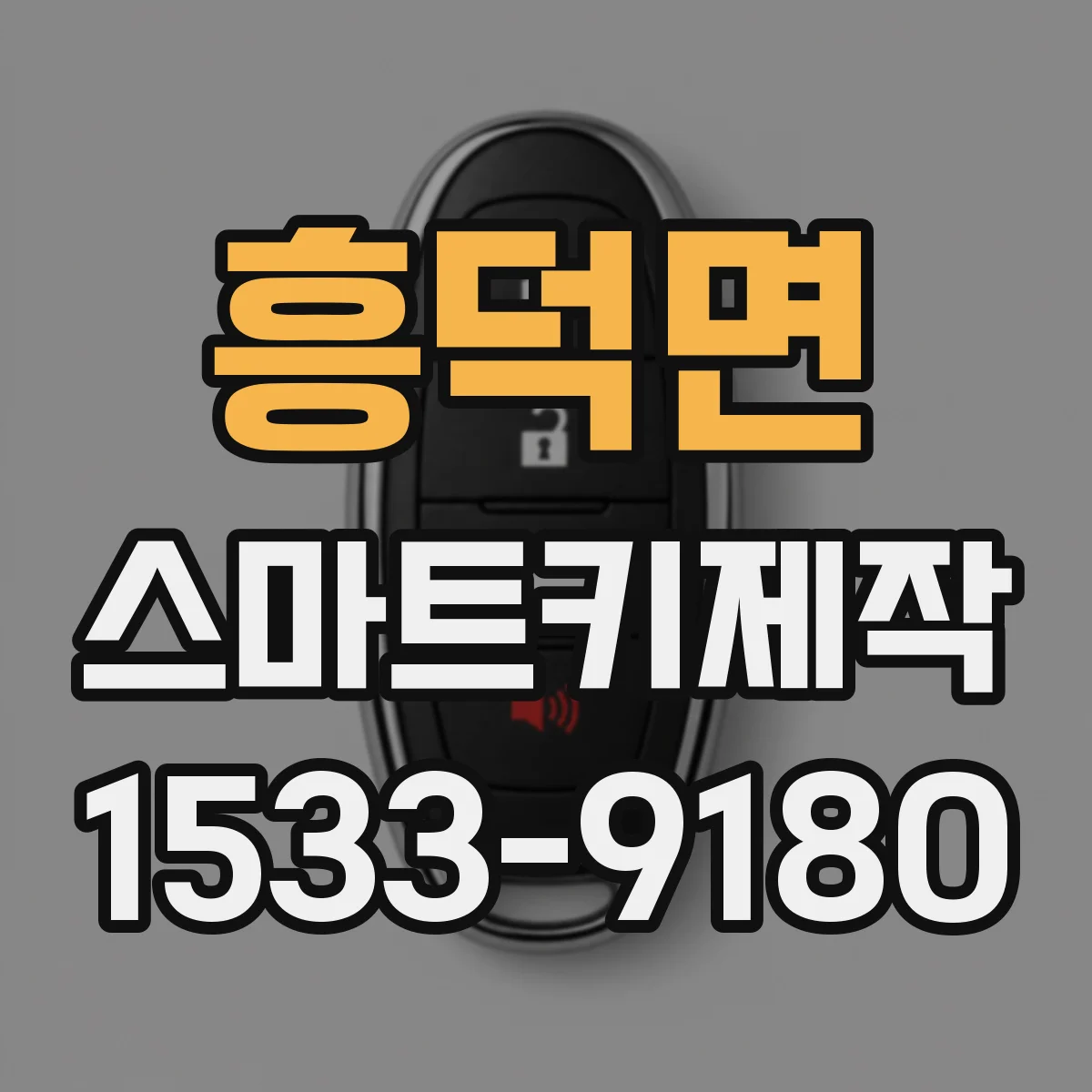 흥덕면 스마트키제작