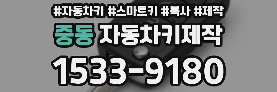 중동 자동차키제작