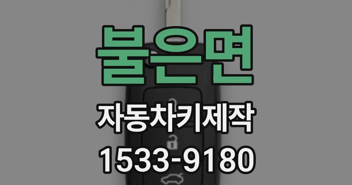 불은면 자동차키제작
