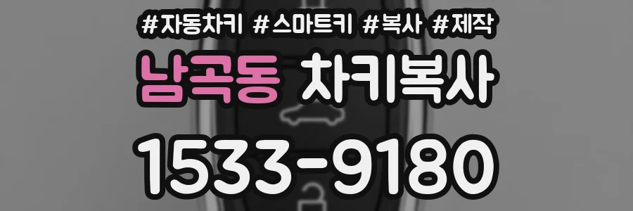 남곡동 차키복사